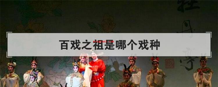 百戏之祖是哪个戏种