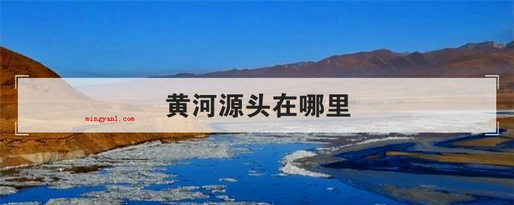 黄河源头在哪里