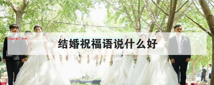 结婚祝福语说什么好