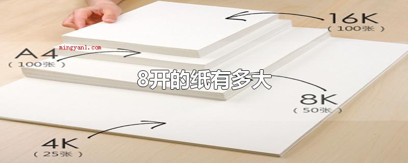 8开的纸有多大