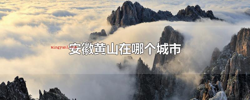 安徽黄山在哪个城市