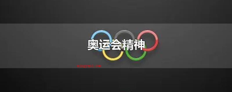 奥运会精神