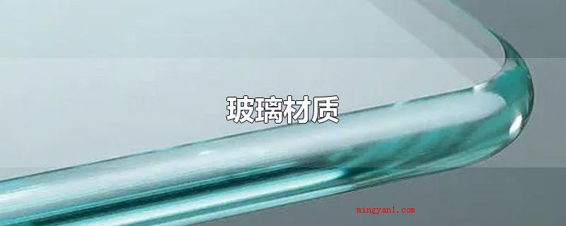 玻璃材质