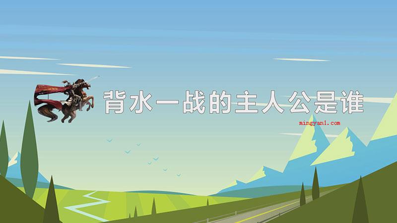 背水一战的主人公是谁