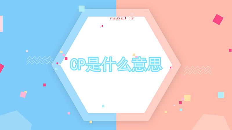 cp是什么意思?