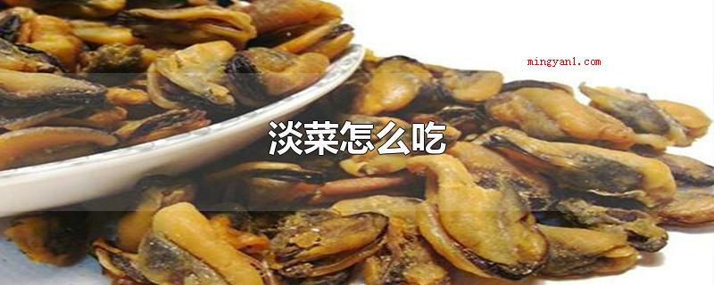 淡菜怎么吃