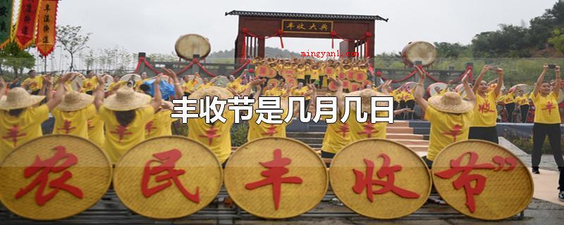 丰收节是几月几日
