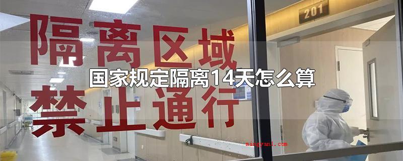 国家规定隔离14天怎么算