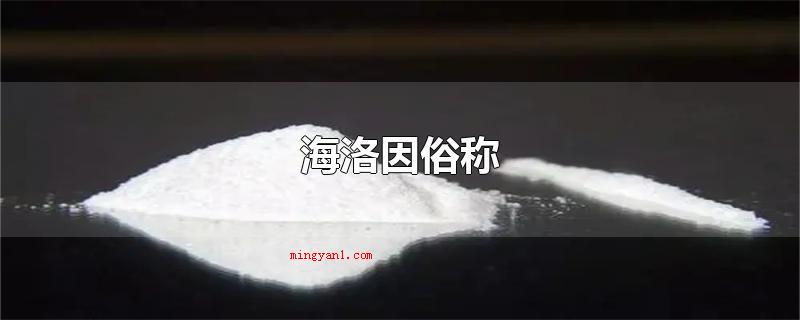 海洛因俗称