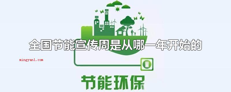 全国节能宣传周是从哪一年开始的