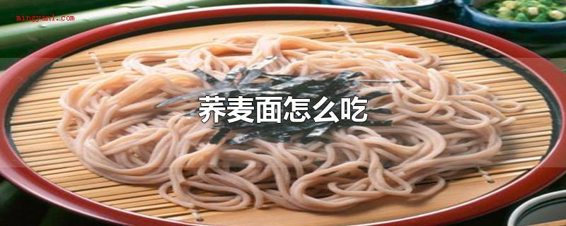 荞麦面怎么吃
