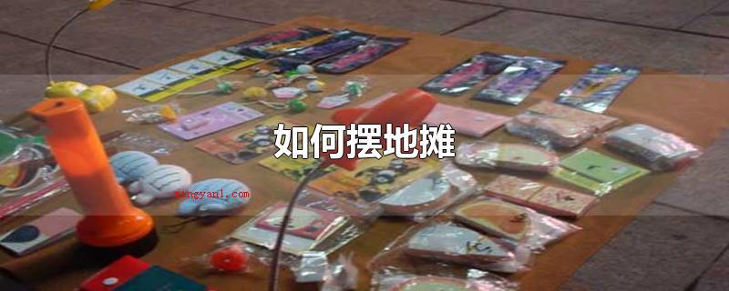 如何摆地摊
