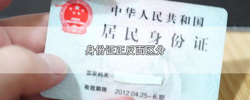 身份证正反面区分