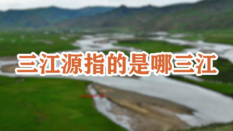 三江源指的是哪三江