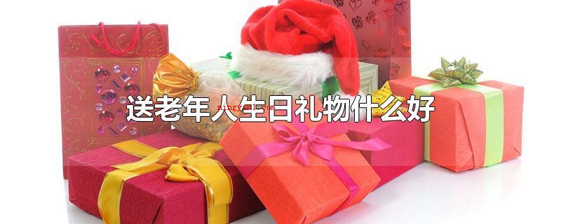 送老年人生日礼物什么好