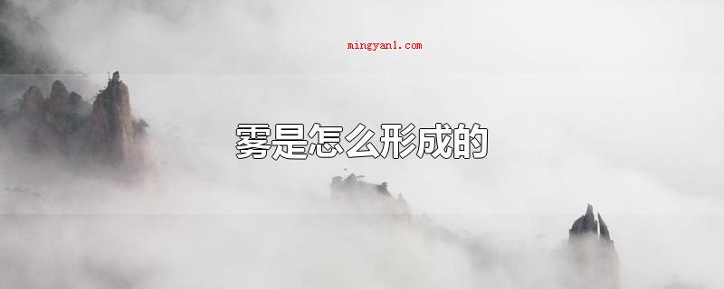 雾是怎么形成的