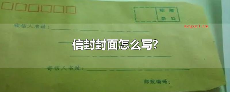 信封封面怎么写?