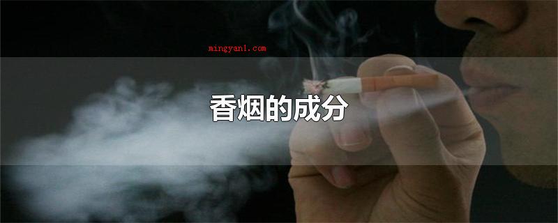 香烟的成分