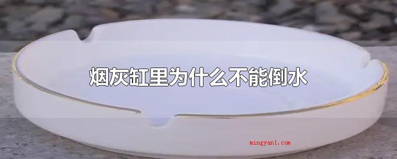 烟灰缸里为什么不能倒水