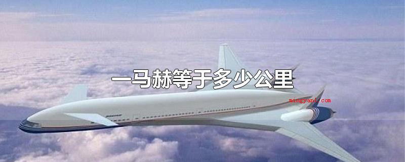 一马赫等于多少公里