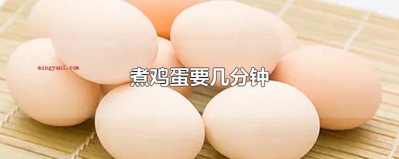 煮鸡蛋要几分钟