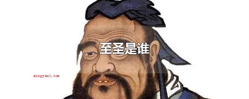 至圣是谁