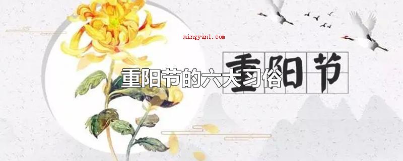 重阳节的六大习俗