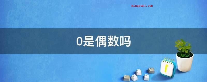 0是偶数吗