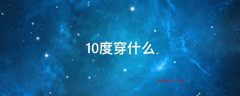 10度穿什么