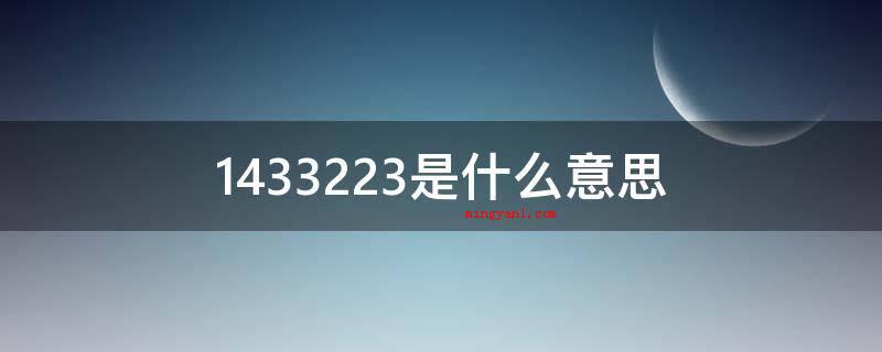 1433223是什么意思（1433223,是英雄元歌的连招公式计算,在2018年7月4）