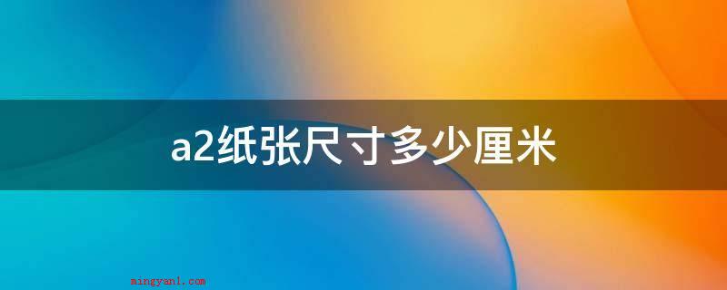 a2纸张尺寸多少厘米