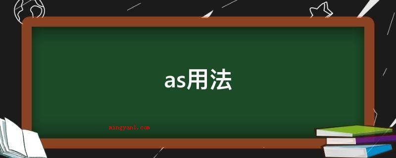 as用法
