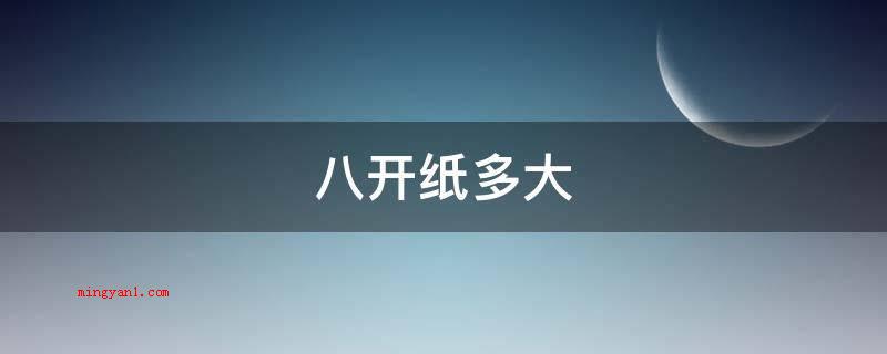八开纸多大