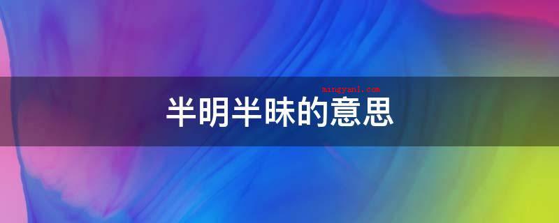 半明半昧的意思