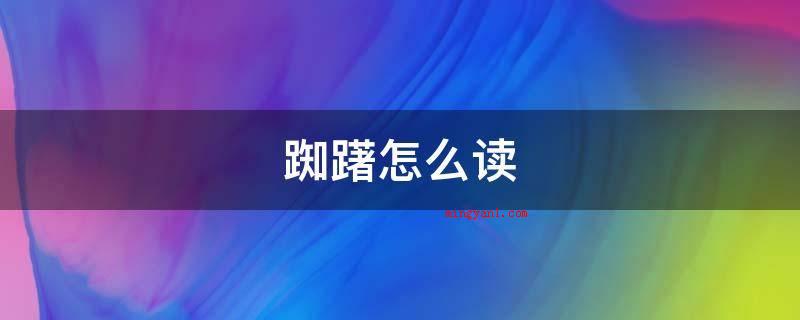 踟躇怎么读