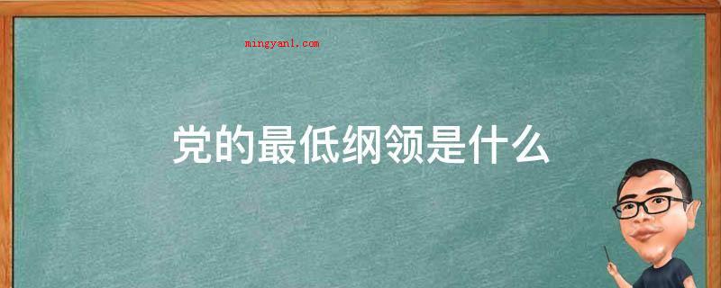 党的最低纲领是什么