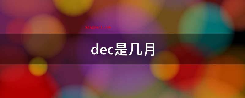 dec是几月