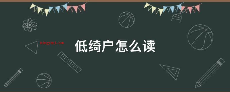 低绮户怎么读(苏轼之词的楷模之作_人文频道)
