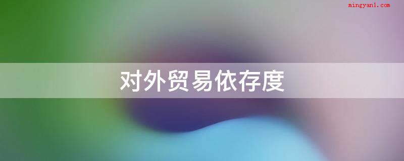 对外贸易依存度