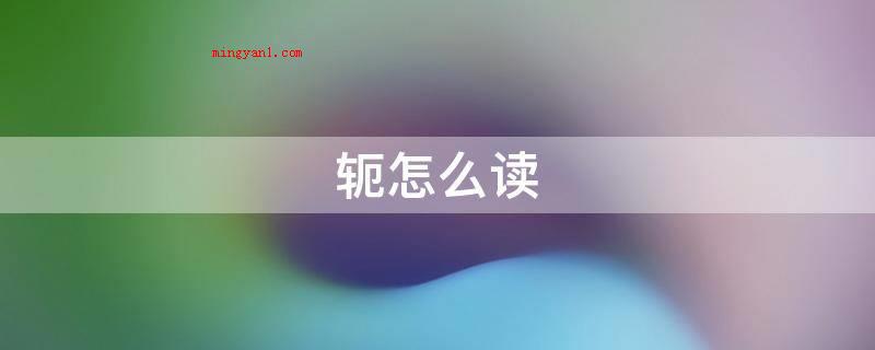 迩怎么读