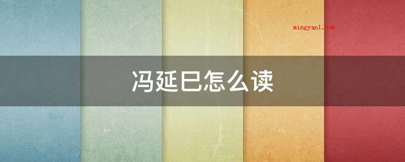 冯延巳怎么读