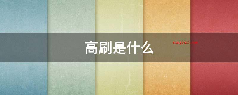 高刷是什么