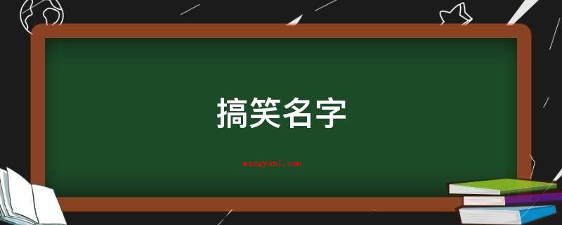 搞笑名字