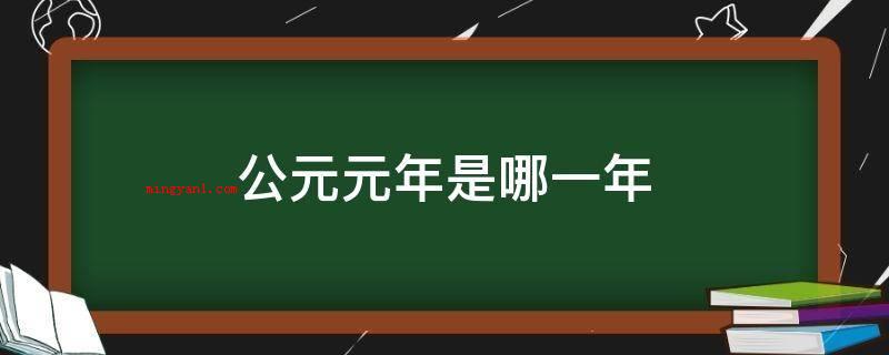 公元元年是哪一年