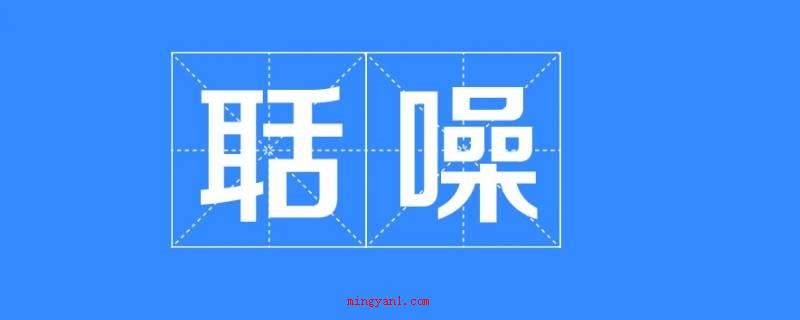 聒噪怎么读(guō zào)