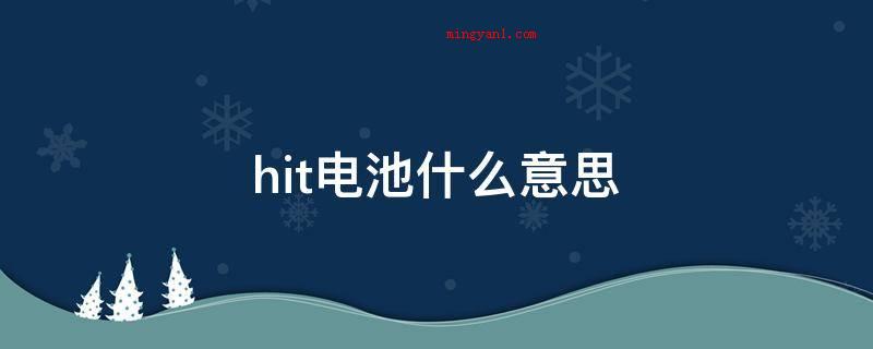 hit电池什么意思