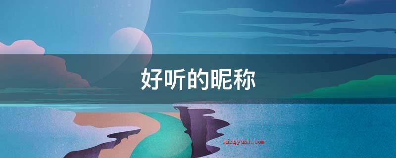 好听的昵称