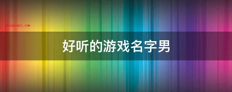 好听的游戏名字男