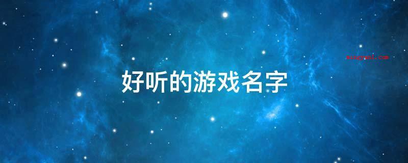 好听的游戏名字