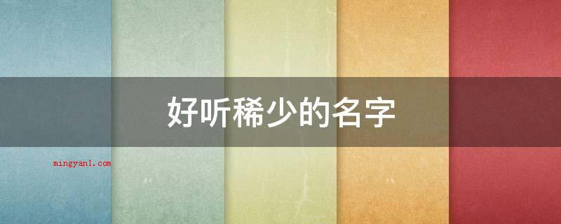 好听稀少的名字